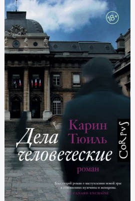 Дела человеческие
