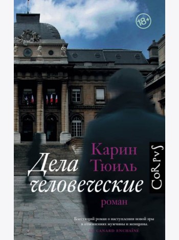 Дела человеческие