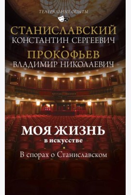 Моя жизнь в искусстве. В спорах о Станиславском