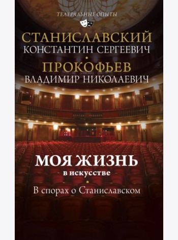 Моя жизнь в искусстве. В спорах о Станиславском