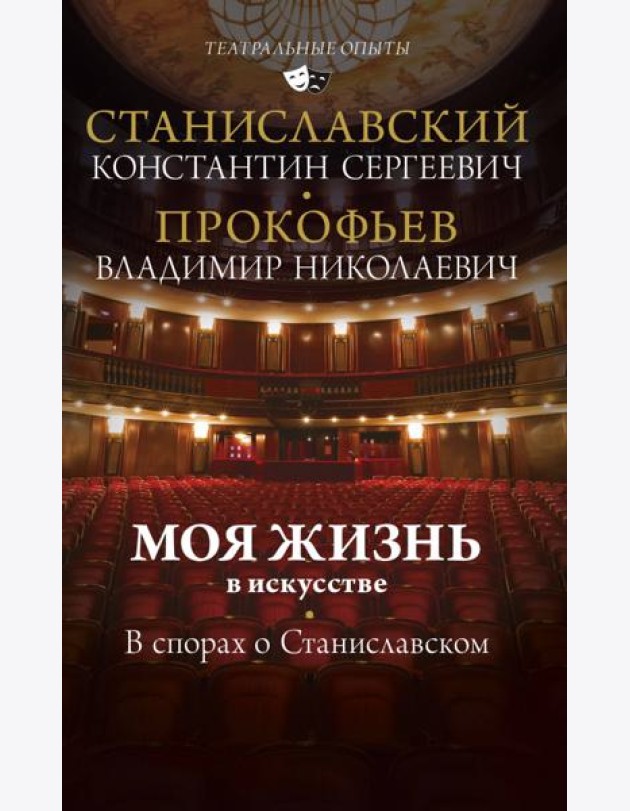 Моя жизнь в искусстве. В спорах о Станиславском