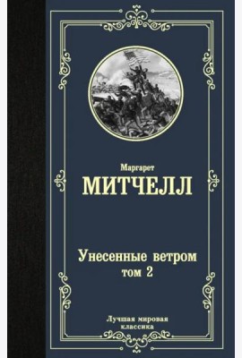 Унесенные ветром. Том 2