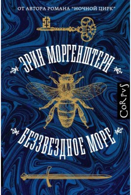 Беззвездное море