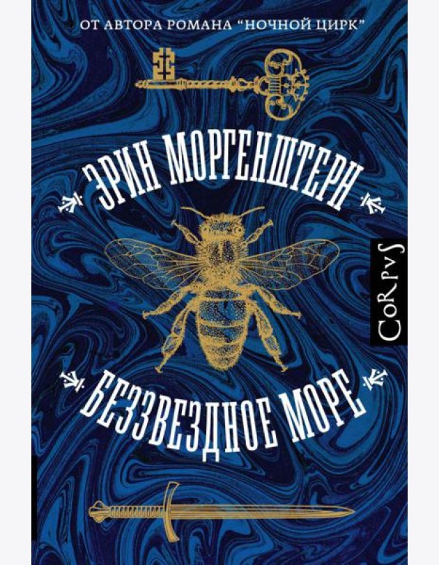 Беззвездное море