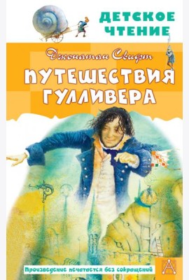 Путешествия Гулливера. Рисунки Владимира Довгайло