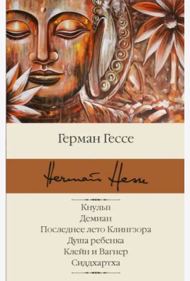 Кнульп. Демиан. Последнее лето Клингзора. Душа ребенка. Клейн и Вагнер. Сиддхартха