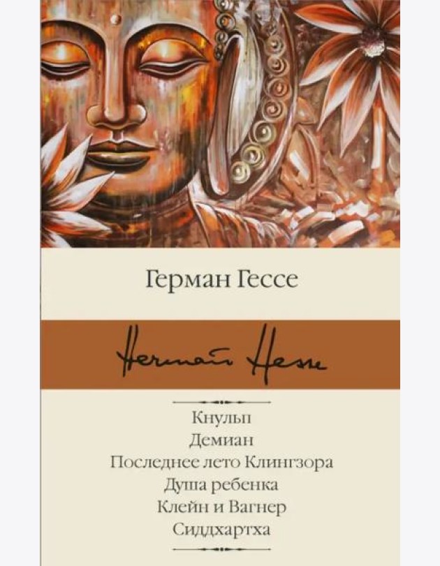 Кнульп. Демиан. Последнее лето Клингзора. Душа ребенка. Клейн и Вагнер. Сиддхартха