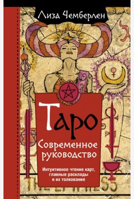Таро. Современное руководство. Интуитивное чтение карт, главные расклады и их толкование