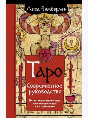Таро. Современное руководство. Интуитивное чтение карт, главные расклады и их толкование