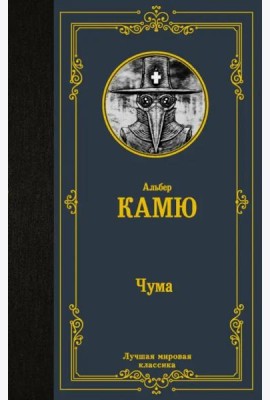 Чума