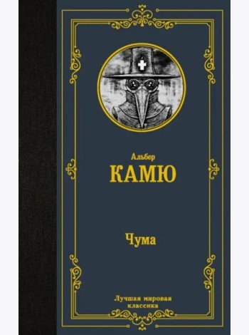 Чума