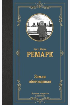 Земля обетованная