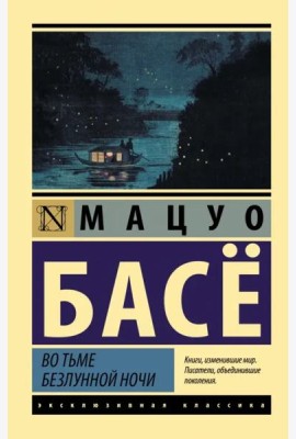 Во тьме безлунной ночи