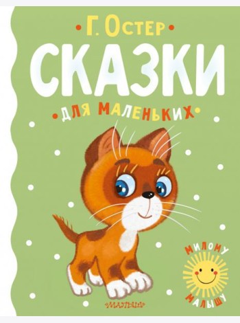 Сказки для маленьких