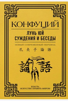 Лунь Юй. Суждения и беседы