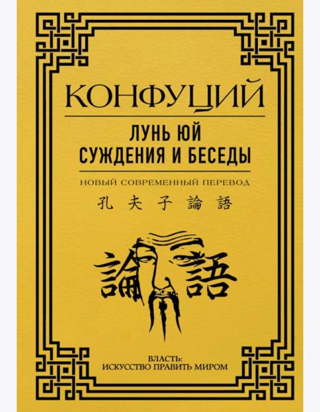 Лунь Юй. Суждения и беседы