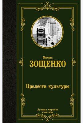 Прелести культуры