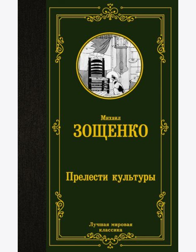 Прелести культуры