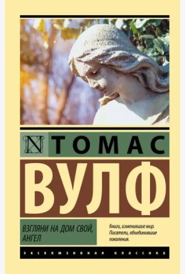 Взгляни на дом свой, ангел