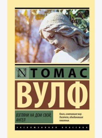 Взгляни на дом свой, ангел
