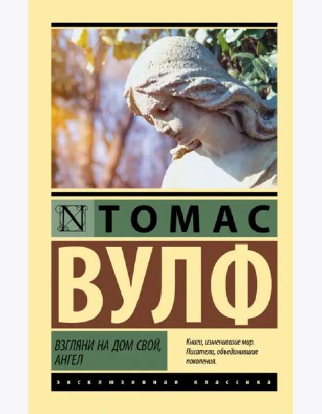 Взгляни на дом свой, ангел