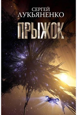 Прыжок: роман