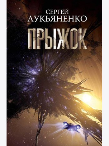 Прыжок: роман