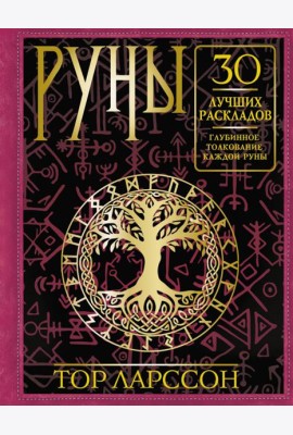 Руны. 30 лучших раскладов. Глубинное толкование каждой руны