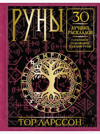 Руны. 30 лучших раскладов. Глубинное толкование каждой руны