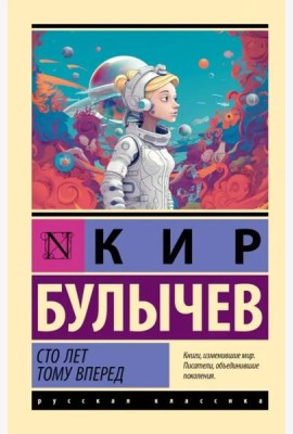Сто лет тому вперед