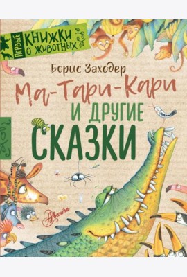 Ма-Тари-Кари и другие сказки