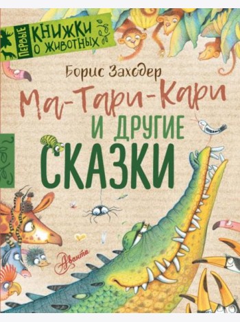 Ма-Тари-Кари и другие сказки