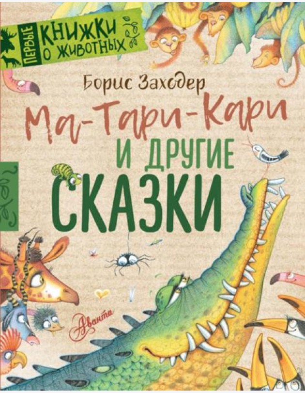 Ма-Тари-Кари и другие сказки