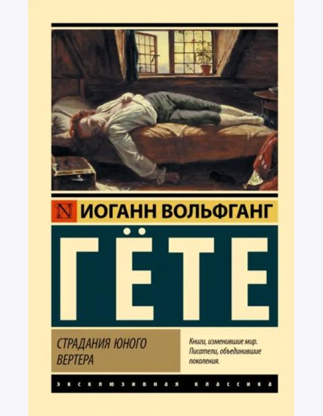 Страдания юного Вертера