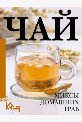Чай. Миксы домашних трав