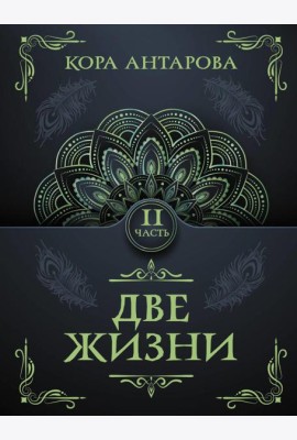 Две жизни. Ч. 2