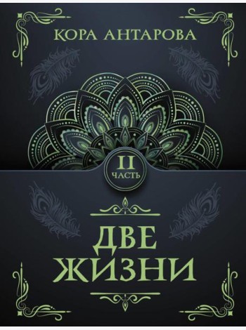 Две жизни. Ч. 2