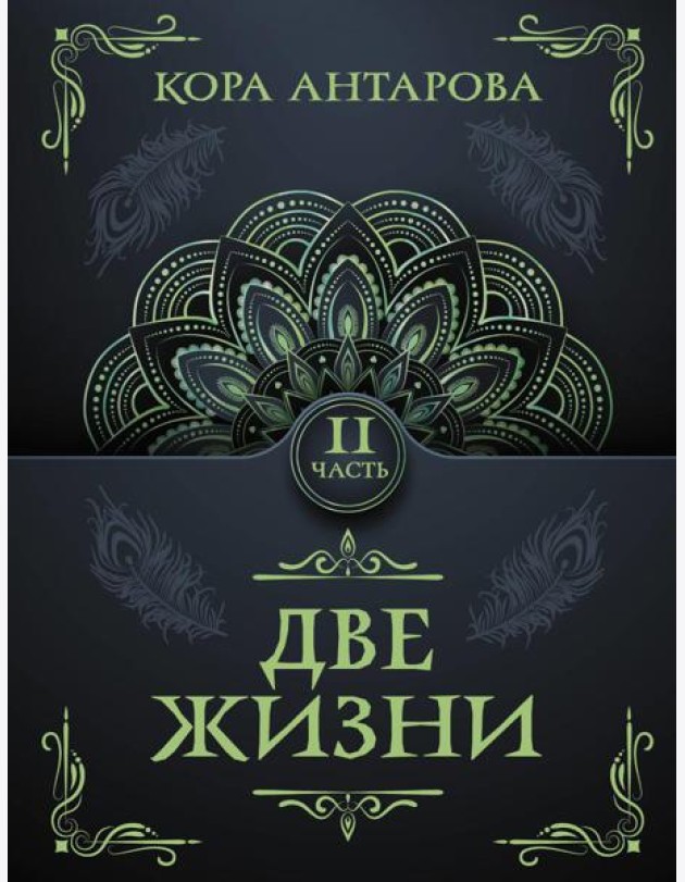 Две жизни. Ч. 2