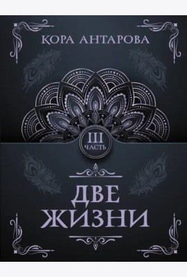 Две жизни. Часть III