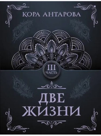 Две жизни. Часть III