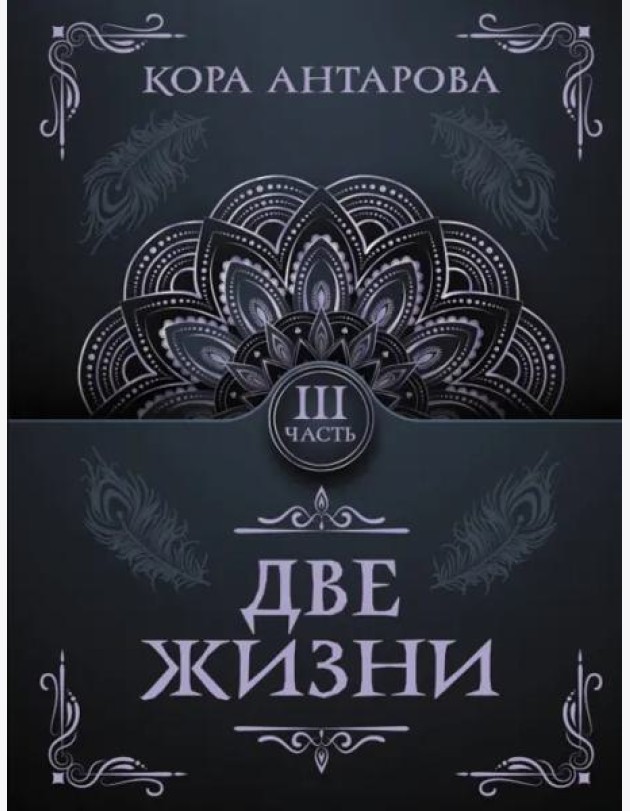 Две жизни. Часть III