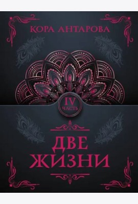 Две жизни. Часть IV