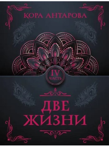 Две жизни. Часть IV