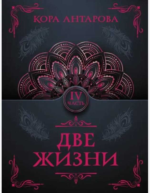 Две жизни. Часть IV
