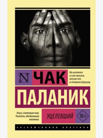 Уцелевший