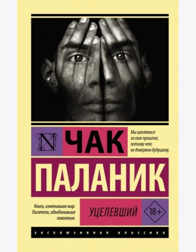 Уцелевший