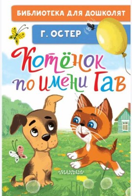 Котёнок по имени Гав