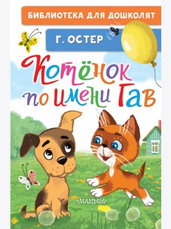 Котёнок по имени Гав