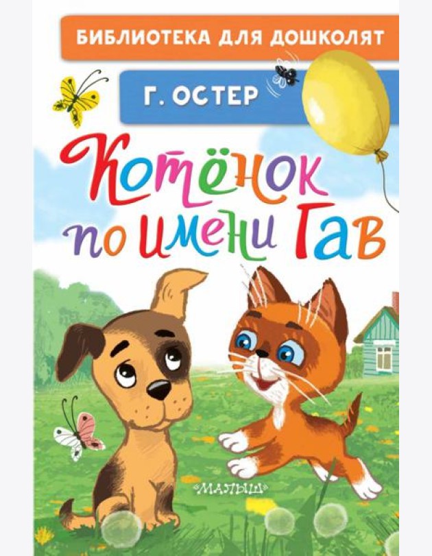 Котёнок по имени Гав