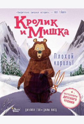 Кролик и Мишка: Плохой король!
